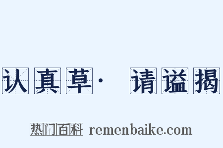 认真草·请谥揭是什么意思的图片